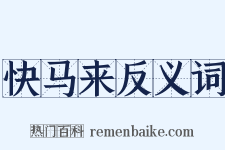 快马来反义词是什么意思的图片